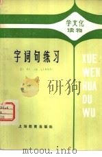 字词句练习   1978  PDF电子版封面  7150·1958  金翔编写 