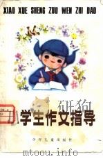 小学生作文指导   1979  PDF电子版封面  R7024·5  《少年报》选编；施雁冰讲评 