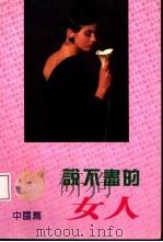 说不尽的女人  中国篇   1994.01  PDF电子版封面  7218011780  慕容秋水选编 