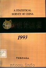 中国统计摘要  1993   1993  PDF电子版封面  7503710764  国家统计局编 