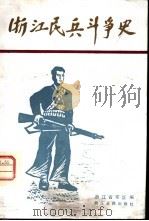 浙江民兵斗争史   1983  PDF电子版封面  11103·81  浙江省军区编 