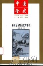 中国远古暨三代军事史   1994  PDF电子版封面  7010013489  杨胜勇著 