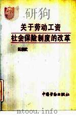 关于劳动工资社会保险制度的改革   1992  PDF电子版封面  7504511005  阮崇武编著 