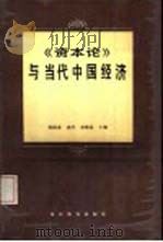 《资本论》与当代中国经济   1988  PDF电子版封面  7535102492  邓国春等主编 
