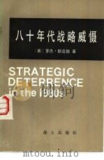 八十年代战略威慑（1983 PDF版）