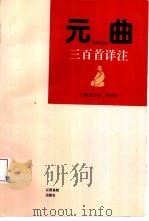 元曲三百首详注（1994 PDF版）
