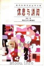 休息与消闲   1986  PDF电子版封面  7359·99  俞侠编 