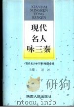 现代名人咏三秦（1993 PDF版）