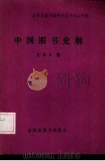 中国图书史纲   1986  PDF电子版封面    皮高品著 