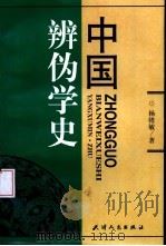 中国辨伪学史   1999  PDF电子版封面  7201032674  杨绪敏著 