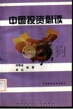 中国投资必读   1994  PDF电子版封面  750052207X  胡景岩，季红编著 
