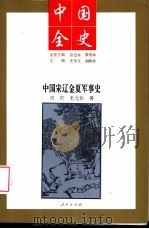 中国宋辽金夏军事史（1994 PDF版）