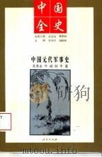 中国全史  中国元代军事史（1994 PDF版）