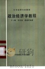 政治经济学教程   1986  PDF电子版封面  6416·25  卢一鹏，邬名扬，康德管编著 