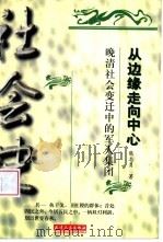 从边缘走向中心  晚清社会变迁中的军人集团   1998  PDF电子版封面  7201029754  熊志勇著 