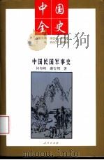 中国民国军事史   1994  PDF电子版封面  7010014388  何布峰，谢安邦著 