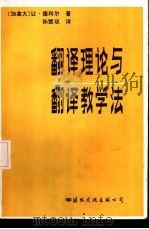 翻译理论与翻译教学法（1988 PDF版）