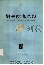 词典研究丛刊  7   1986  PDF电子版封面  9458·15  四川辞书出版社编 