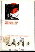 花城芳菲录  庆贺秦牧创作五十周年暨秦牧作品研讨会论文集（1991 PDF版）