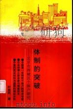 体制的突破-北京市西城区个体户研究（1993 PDF版）