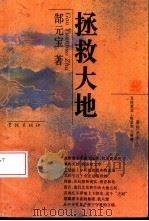 拯救大地   1994  PDF电子版封面  7806160558  郜元宝著 