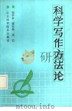 科学写作方法论   1986  PDF电子版封面  7196·055  邹甲申等编 