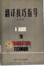 翻译技巧指导（1986 PDF版）