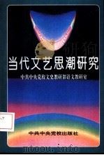 当代文艺思潮研究（1994 PDF版）