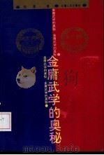 金庸武学的奥秘   1993  PDF电子版封面  7222012044  陈墨著 