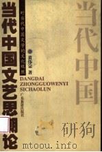 当代中国文艺思潮论  对当代中国文学的文化观照   1998  PDF电子版封面  7805219702  黄伟宗著 