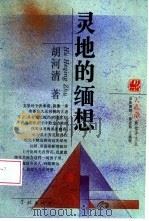 灵地的缅想   1994  PDF电子版封面  780616054X  胡河清著 