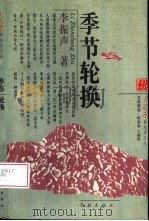 季节轮换   1996  PDF电子版封面  7806161910  李振声著 