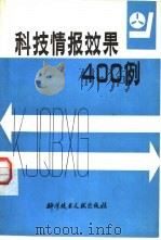 科技情报效果400例   1984  PDF电子版封面  17176·385  中国科技情报学会科技情报效果编辑组编 