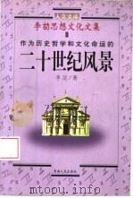 作为历史哲学和文化命运的二十世纪风景   1998  PDF电子版封面  7225015400  李劼著 