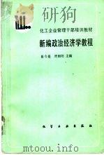 新编政治经济学教程（1987 PDF版）