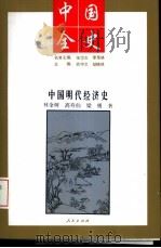 中国全史  中国明代经济史（1994 PDF版）