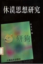 休谟思想研究（1994 PDF版）