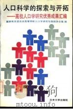 人口科学的探索与开拓  高校人口学研究优秀成果汇编  1980-1989（1989 PDF版）