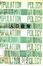 人口政策   1985  PDF电子版封面    卡门·梅若，约瑟夫·波特著；天津人口情报中心译 