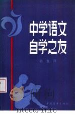 中学语文自学之友  总复习   1985  PDF电子版封面  7009·316  刘全利，王兆苍主编 