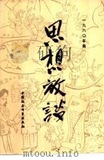 思想放谈  1980年集   1981  PDF电子版封面  7190·087  《经济管理》编辑部编 