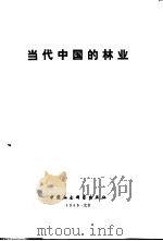 当代中国的林业   1985  PDF电子版封面  17190·061  《当代中国》丛书编辑部编辑 
