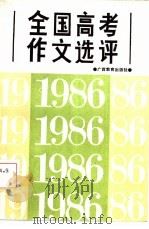 1986年全国高考作文选评   1987  PDF电子版封面  7543500213  林飞，黄绍清，黄汉清编 