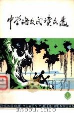 中学语文阅读文选  第1册（1979 PDF版）