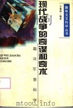 现代战争的奇谋和奇术  趣味军事科学   1996  PDF电子版封面  7539226374  王惠林编著 