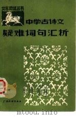 中学古诗文疑难词句汇析（1984 PDF版）