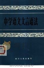 中学语文文言语法   1984  PDF电子版封面  7118·752  廖士林编著 