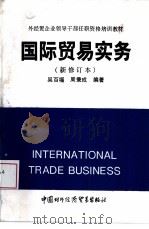 国际贸易实务   1993  PDF电子版封面  780004369X  吴百福，周秉成编著 