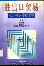 进出口贸易实务教程   1996  PDF电子版封面  7208019207  吴百福主编 