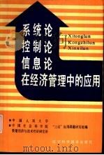 系统论、控制论、信息论在经济管理中的应用（1987 PDF版）